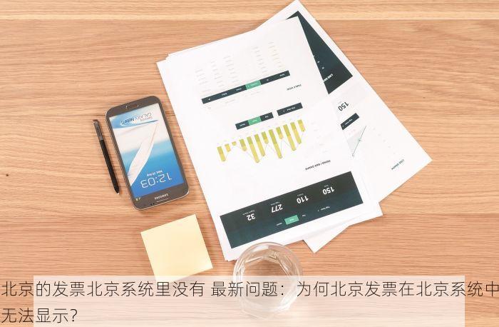 北京的发票北京系统里没有 最新问题：为何北京发票在北京系统中无法显示？