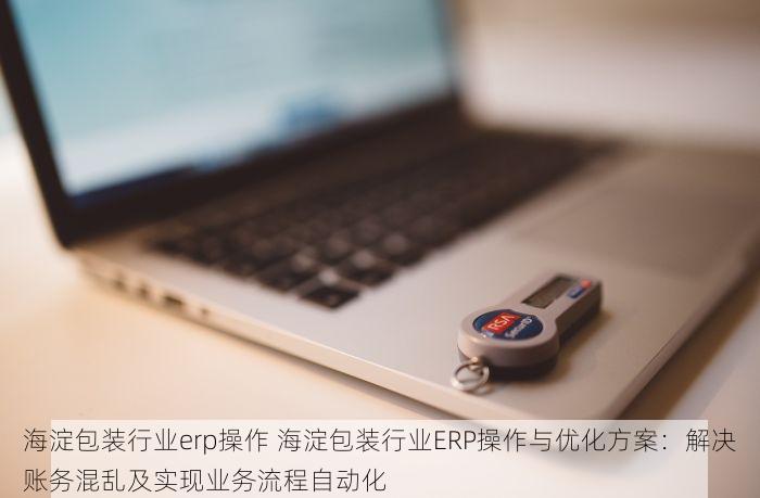 东城鞋企erp 东城鞋企ERP项目验收与移动端应用实践：确保九项指标达标与任务量提升%