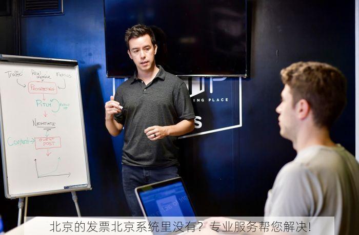 北京的发票北京系统里没有？专业服务帮您解决!