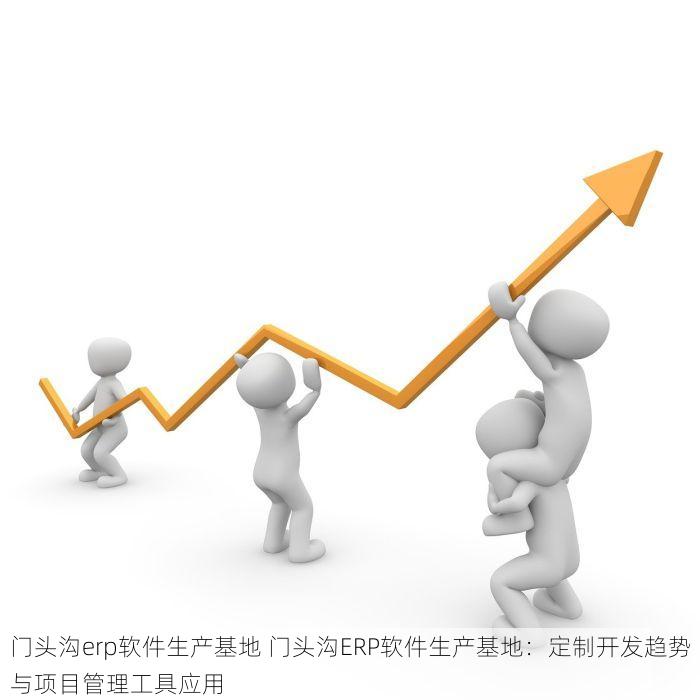 延庆工厂常用的erp系统有哪些软件 揭秘！延庆工厂最新顶级ERP系统排名推荐，助力企业转型利润翻倍
