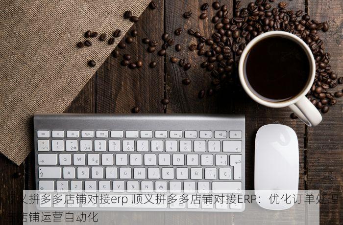 密云玻纤院ERP：企业上云优选，实用功能惊喜不断！
