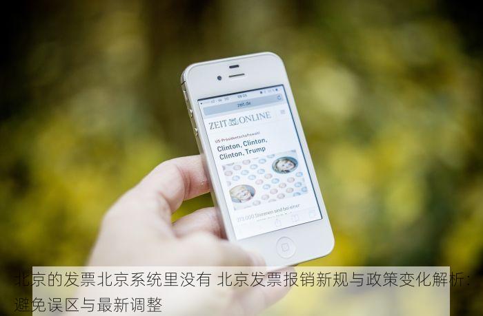 北京发票北京验票系统查询 北京发票查询系统快速上手指南