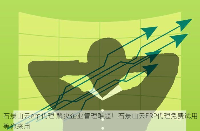 质量过硬的通州erp 通州ERP质量过硬的优势与为何如此靠谱