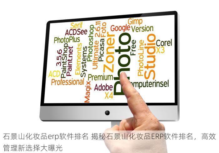 石景山化妆品erp软件排名 揭秘石景山化妆品ERP软件排名，高效管理新选择大曝光