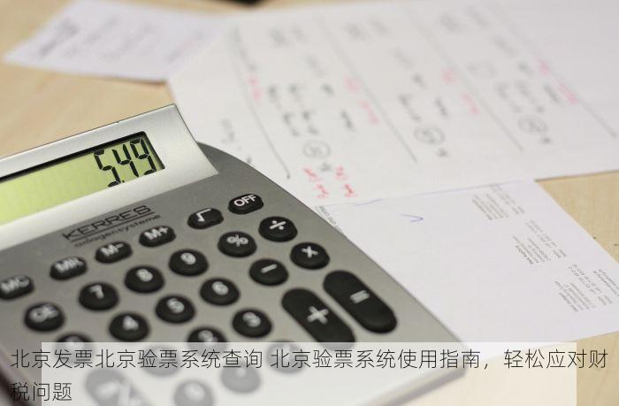 北京的发票北京系统里没有？轻松解决发票难题！?