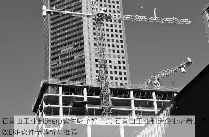 朝阳erp系统有哪些牌子好用 不懂这些别买！朝阳ERP系统最佳品牌排行与十大实用品牌深度解析