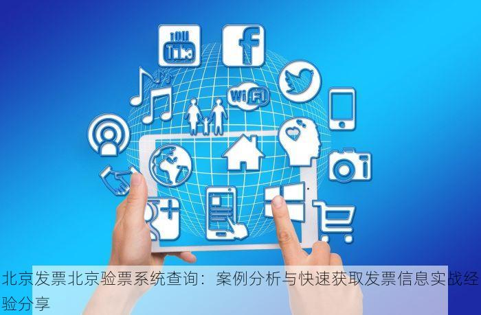 北京发票北京验票系统查询发票核对不再繁琐！