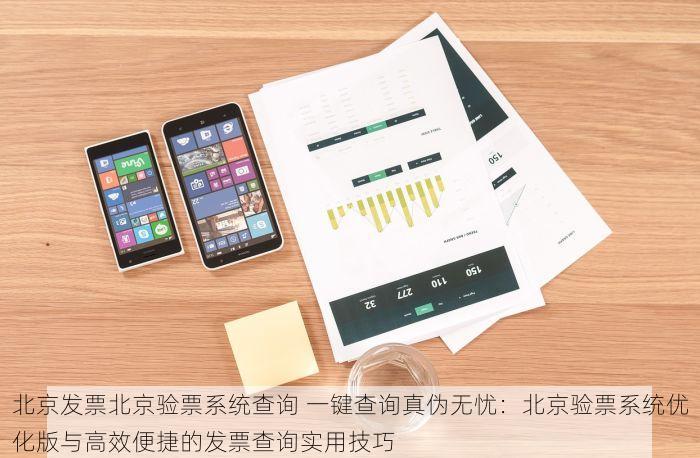 北京的发票北京系统里没有 权威发布&专业指导：北京发票查询失败与未同步解决方案