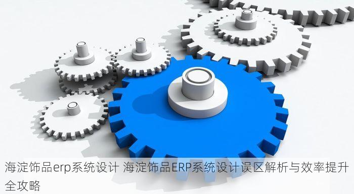 东城外采erp搭建 东城餐饮与批发商的福音：外采ERP让成本骤降库存管理无忧