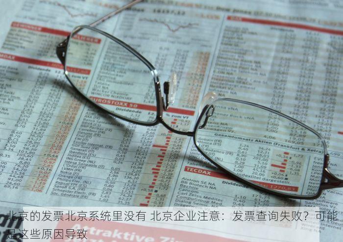 北京发票北京验票系统查询 北京验票系统操作指南：常见问题一次性解答