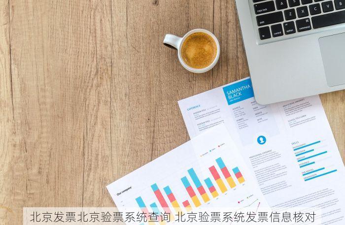 北京的发票北京系统里没有 《速看！北京发票系统异常，如何有效维护自身利益》