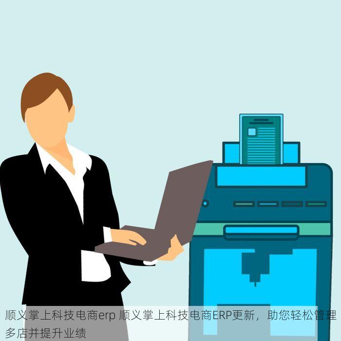 东城在线erp价格 深度解读东城在线ERP价格：性价比优势与功能选择解析