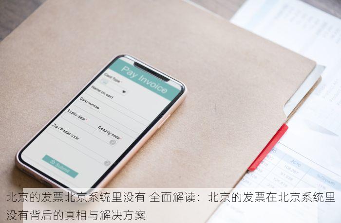 北京发票北京验票系统查询 别再担心发票丢失，北京验票系统焕新上线让财务工作更轻松