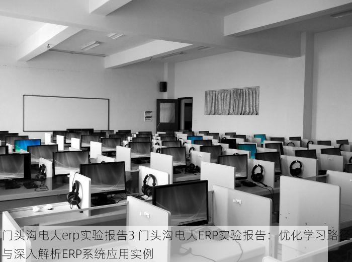 房山便宜服装外贸erp使用效果 提升房山便宜服装外贸ERP使用效果与解决常见问题的方法