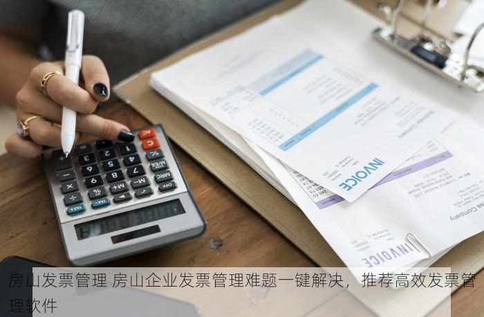 北京发票北京验票系统查询 北京验票系统优化，提高发票查询效率