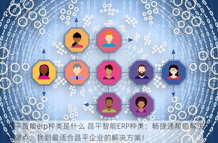 平谷生产进度erp 平谷生产进度ERP：工单跟踪与智能排产助力精细化管理