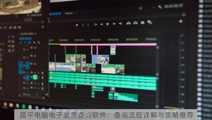 中小企业的福音：昌平专精特新erp软件革新企业管理模式助力高效运营