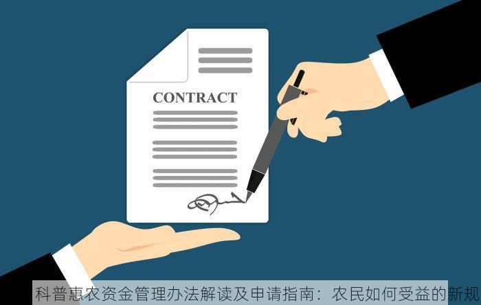 通州科普惠农资金管理办法解读及申请指南：农民如何受益的新规