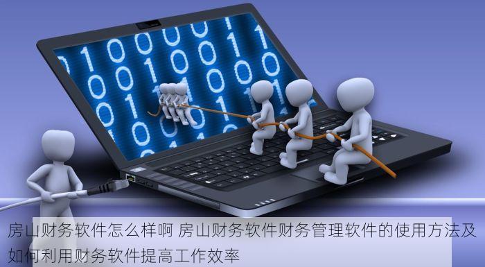 丰台石油化工erp软件有哪些平台 丰台石化行业转型利器：ERP软件平台对比与深度测评