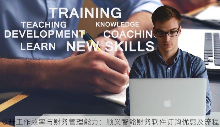 顺义免费记账凭证：企业主必备工具，高效记账节省时间，轻松经营！
