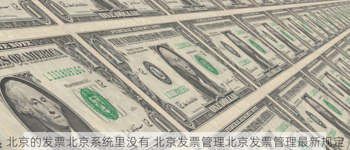 北京发票北京验票系统查询 北京发票查询系统，快速验票操作指南，权威可靠