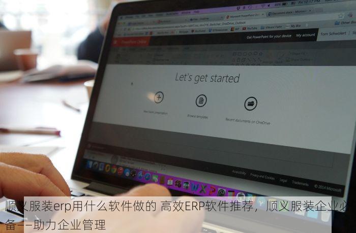 顺义服装erp用什么软件做的 高效ERP软件推荐，顺义服装企业必备——助力企业管理