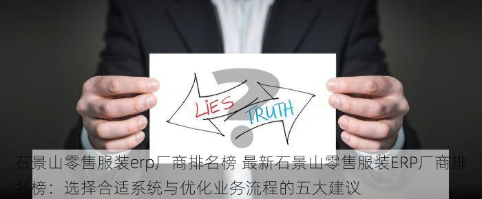 石景山零售服装erp厂商排名榜 最新石景山零售服装ERP厂商排名榜：选择合适系统与优化业务流程的五大建议