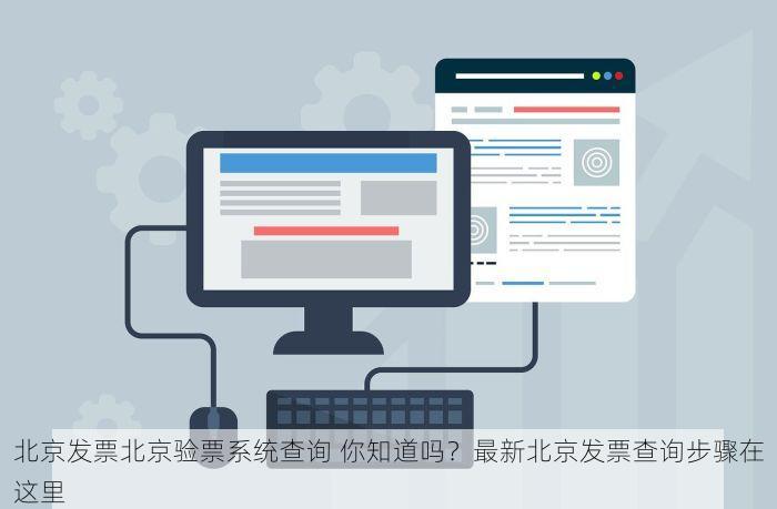 北京发票北京验票系统查询 你知道吗？最新北京发票查询步骤在这里