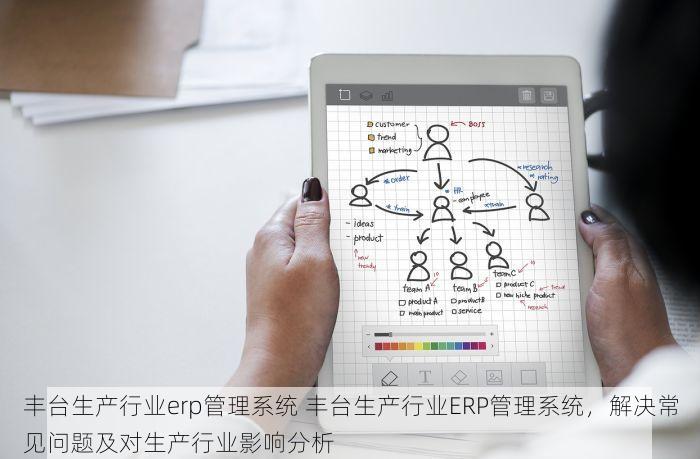 丰台生产行业erp管理系统 丰台生产行业ERP管理系统，解决常见问题及对生产行业影响分析