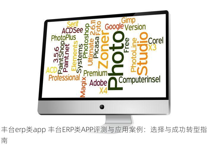 丰台erp类app 丰台ERP类APP评测与应用案例：选择与成功转型指南