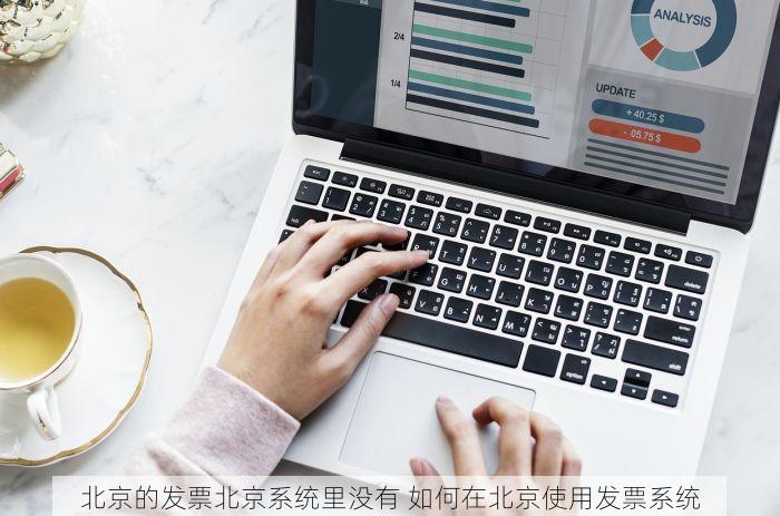 北京的发票北京系统里没有 如何在北京使用发票系统