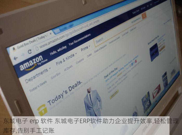 东城电子 erp 软件 东城电子ERP软件助力企业提升效率,轻松管理库存,告别手工记账