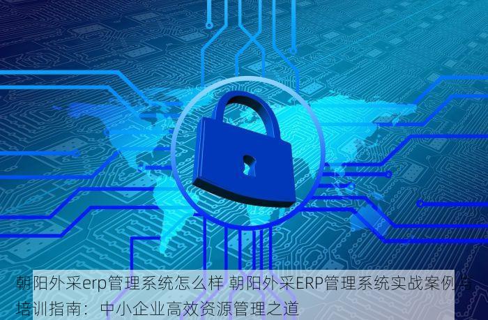 中小企业如何选择密云进销存库房管理软件及新版智能库存分析功能解析