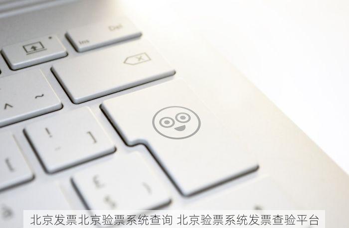 你关心的北京发票北京验票系统查询全在这里了！
