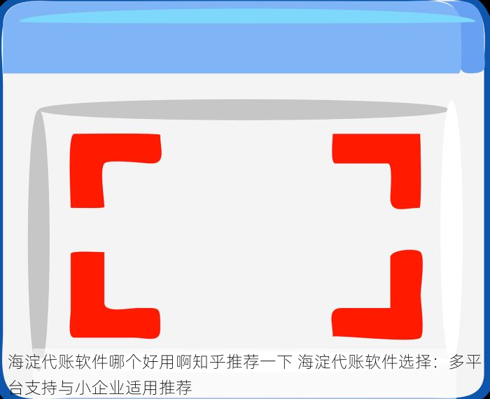 北京的发票北京系统里没有？这里有个让财务头疼问题瞬间消失的小技巧。
