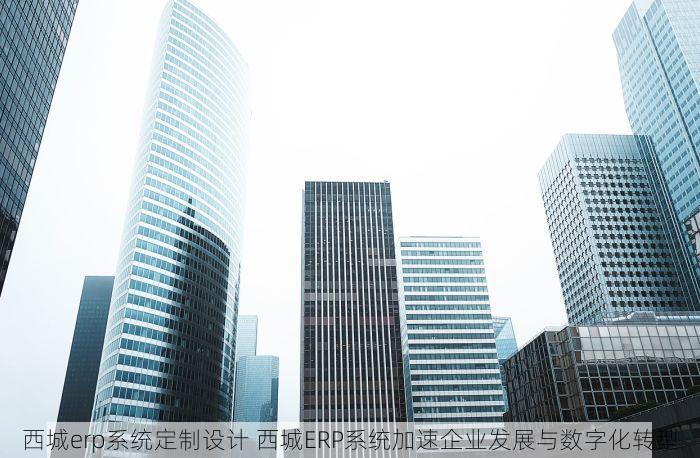 顺义温江记账代理机构 温江顺义中小企业转型利器：记账代理服务让老板省心又安心