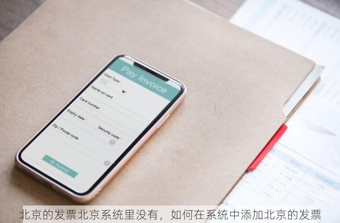 北京的发票北京系统里没有，如何在系统中添加北京的发票