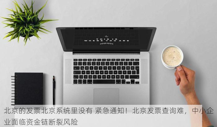 北京的发票北京系统里没有 北京发票真伪辨别与公司报销流程注意事项