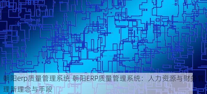 朝阳消防erp口碑推荐：消防信息化建设与设备维护保养解决方案