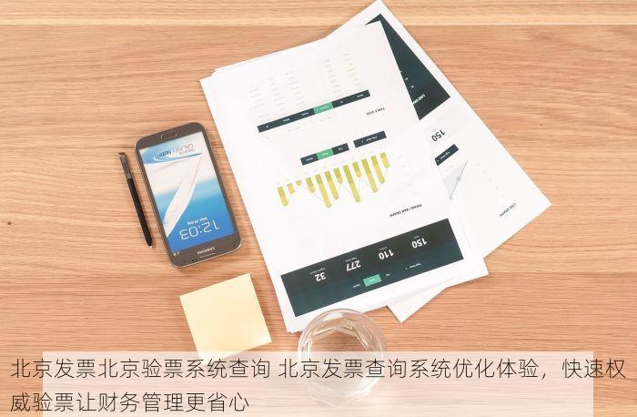 北京发票北京验票系统查询 北京发票查询系统优化体验，快速权威验票让财务管理更省心