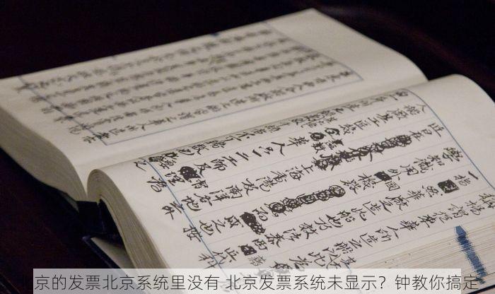 北京的发票北京系统里没有 北京发票系统未显示？钟教你搞定