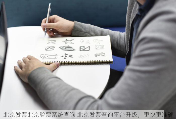 北京的发票北京系统里没有 北京的发票在北京系统里没有？功能缺失怎么办？专家推荐替代方案
