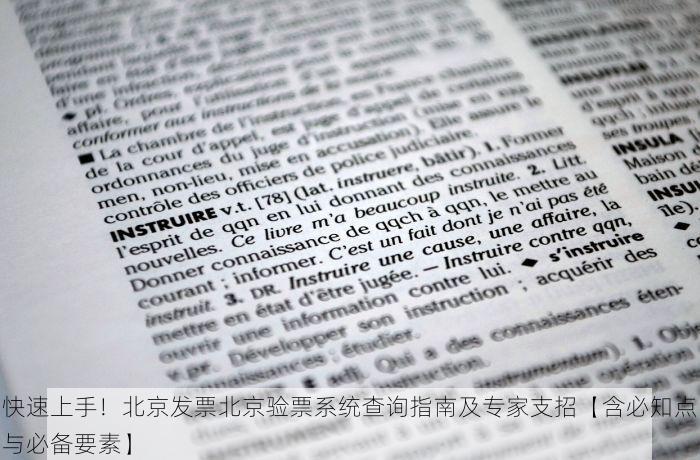 北京发票北京验票系统查询 北京发票查询系统入口在哪？手把手教你操作！