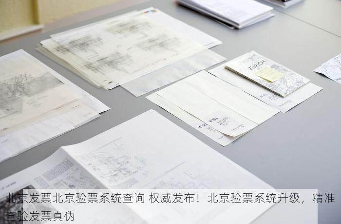 北京发票北京验票系统查询 权威发布！北京验票系统升级，精准查验发票真伪
