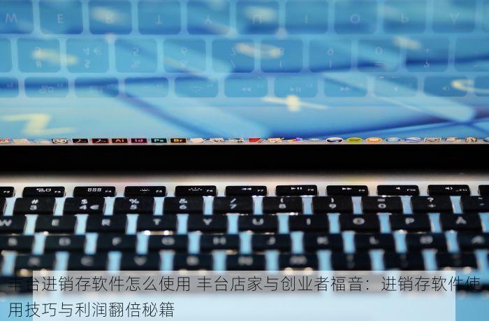石景山企业服装erp系统有哪些 石景山企业服装ERP系统：服装企业转型必备，专为行业打造提升管理效率