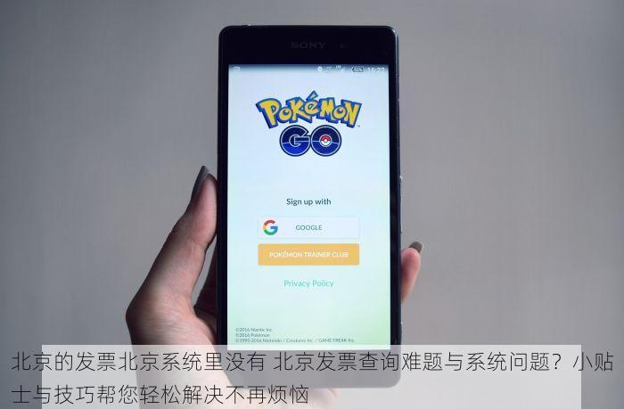 好友急求助！北京的发票北京系统里没有快进来帮帮忙