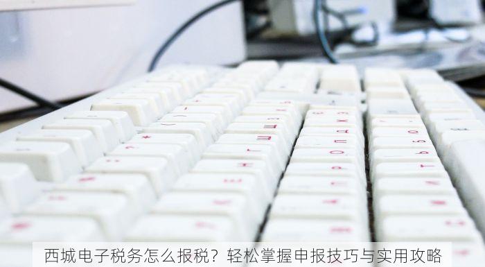通州微企代理记账什么价格 通州微企代理记账价格流程及所需材料全面解析