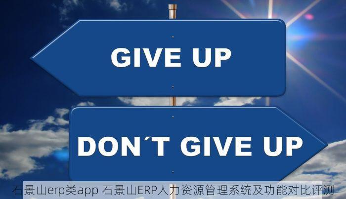 石景山erp类app 石景山ERP人力资源管理系统及功能对比评测