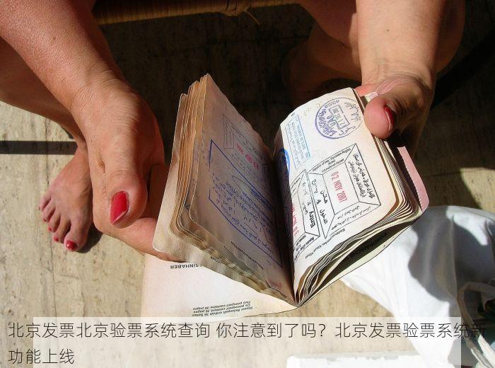 北京的发票北京系统里没有 亲测有效！北京的发票在北京系统里没有的处理技巧