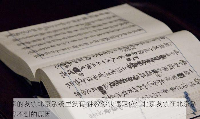 北京的发票北京系统里没有 钟教你快速定位：北京发票在北京系统找不到的原因